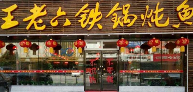 王老六铁锅炖鱼